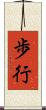 歩行 Scroll