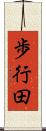 歩行田 Scroll