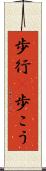 歩行(P) Scroll