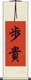 歩貴 Scroll