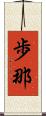 歩那 Scroll
