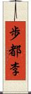 歩都李 Scroll