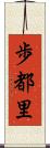 歩都里 Scroll