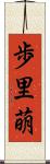 歩里萌 Scroll