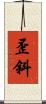 歪斜 Scroll