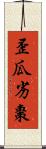 歪瓜劣棗 Scroll