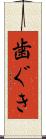 歯ぐき Scroll