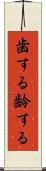 歯する Scroll