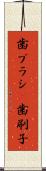 歯ブラシ(P) Scroll