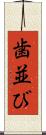 歯並び Scroll