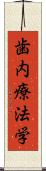 歯内療法学 Scroll