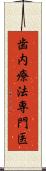 歯内療法専門医 Scroll