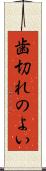 歯切れのよい Scroll