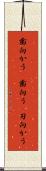 歯向かう(P) Scroll