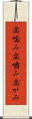 歯噛み Scroll