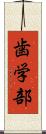 歯学部 Scroll