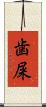 歯屎 Scroll