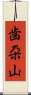 歯朶山 Scroll