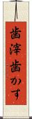 歯滓 Scroll