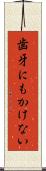 歯牙にもかけない Scroll