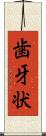 歯牙状 Scroll
