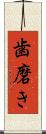歯磨き Scroll