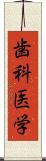 歯科医学 Scroll