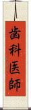 歯科医師 Scroll