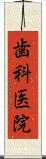 歯科医院 Scroll