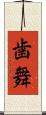歯舞 Scroll
