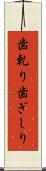 歯軋り Scroll