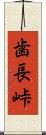 歯長峠 Scroll