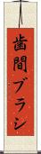 歯間ブラシ Scroll