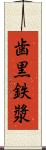 歯黒 Scroll