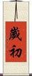 歲初 Scroll