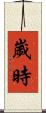 歲時 Scroll