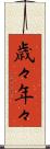 歳々年々 Scroll