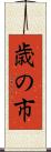 歳の市 Scroll