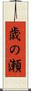 歳の瀬 Scroll