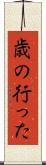 歳の行った Scroll