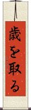 歳を取る Scroll