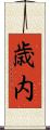 歳内 Scroll