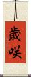 歳咲 Scroll