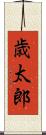 歳太郎 Scroll
