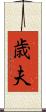 歳夫 Scroll