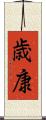 歳康 Scroll