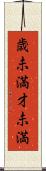 歳未満 Scroll