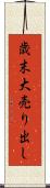 歳末大売り出し Scroll