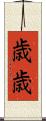 歳歳 Scroll