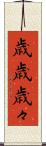 歳歳 Scroll